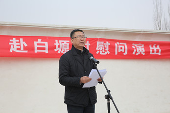 藝術(shù)總監(jiān)胡豫川帶隊(duì)赴環(huán)縣八珠鄉(xiāng)白塬村慰問演出