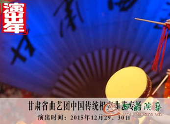甘肅演藝集團“2015舞臺精品惠百姓”演出年曲藝演出季收官演出預(yù)報