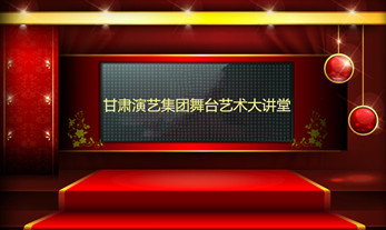 甘肅演藝集團舞臺藝術(shù)大講堂即將開講