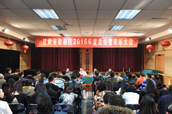 甘肅省歌劇院召開(kāi)2015年度總結(jié)暨表彰大會(huì)