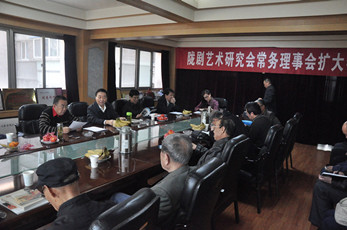 隴劇藝術(shù)研究會(huì)常務(wù)理事擴(kuò)大會(huì)召開