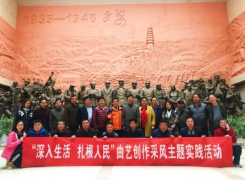 2017年甘肅省曲藝團“深入生活·扎根人民”創(chuàng)作采風走進延安、慶陽革命老區(qū)主題實踐
