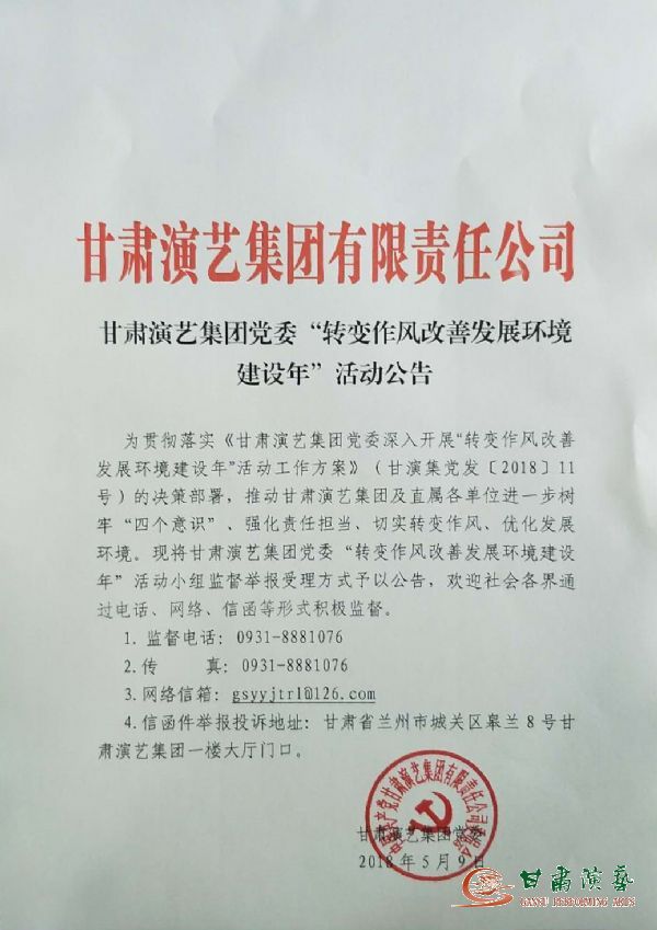 甘肅演藝集團黨委“轉變作風改善發(fā)展環(huán)境建設年”活動公告