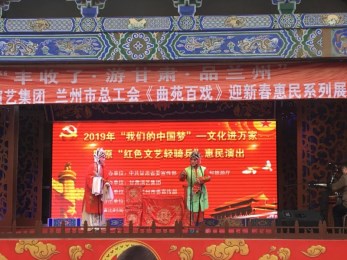 2019年“我們的中國夢”——文化進萬家活動暨隴原“紅色文藝輕騎兵”省曲藝團走進府城隍廟惠民演出
