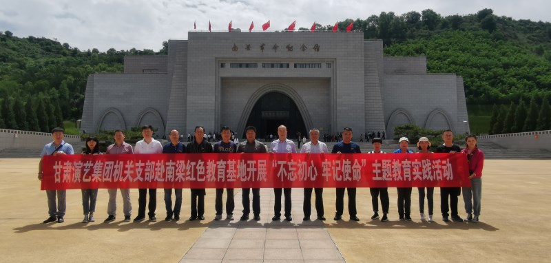 甘肅演藝集團(tuán)機(jī)關(guān)黨支部赴南梁革命紀(jì)念館開展“不忘初心、牢記使命”紅色教育主題黨日活動(dòng)