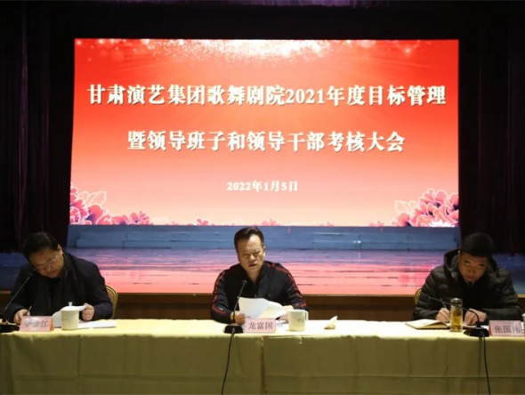 甘肅演藝集團(tuán)對(duì)歌舞劇院進(jìn)行2021年度目標(biāo)管理暨領(lǐng)導(dǎo)班子和領(lǐng)導(dǎo)干部考核